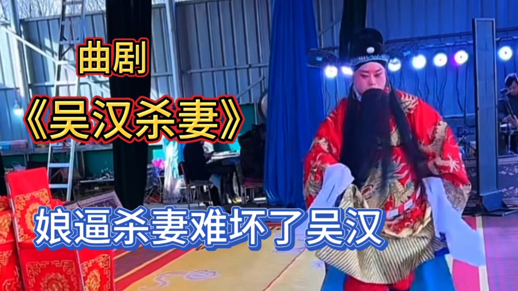 河南曲剧《吴汉杀妻》又《经堂孝母》之七,娘逼儿杀妻难坏了吴汉