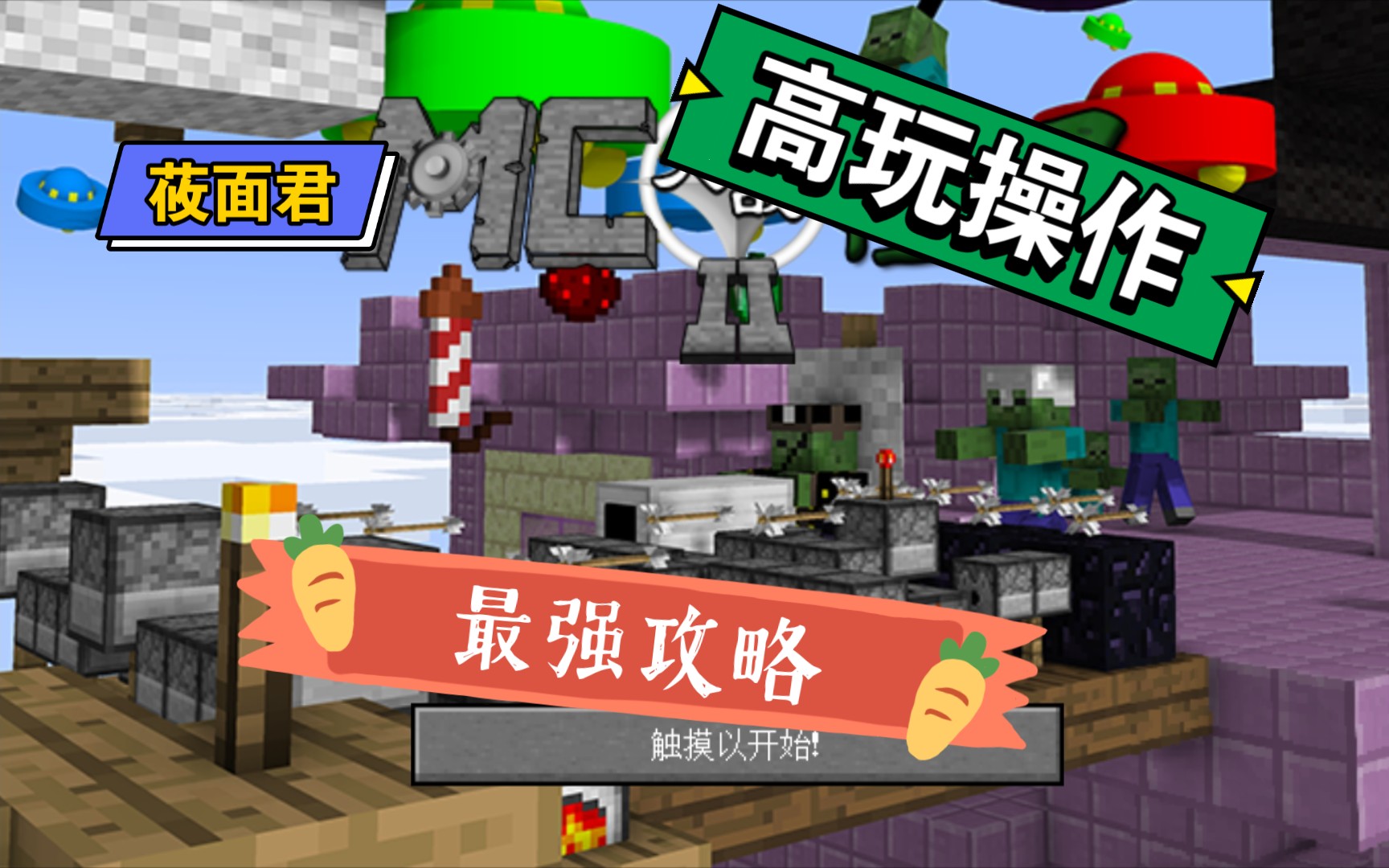 【莜面君】《mc大战僵尸2》手机版困难模式攻略
