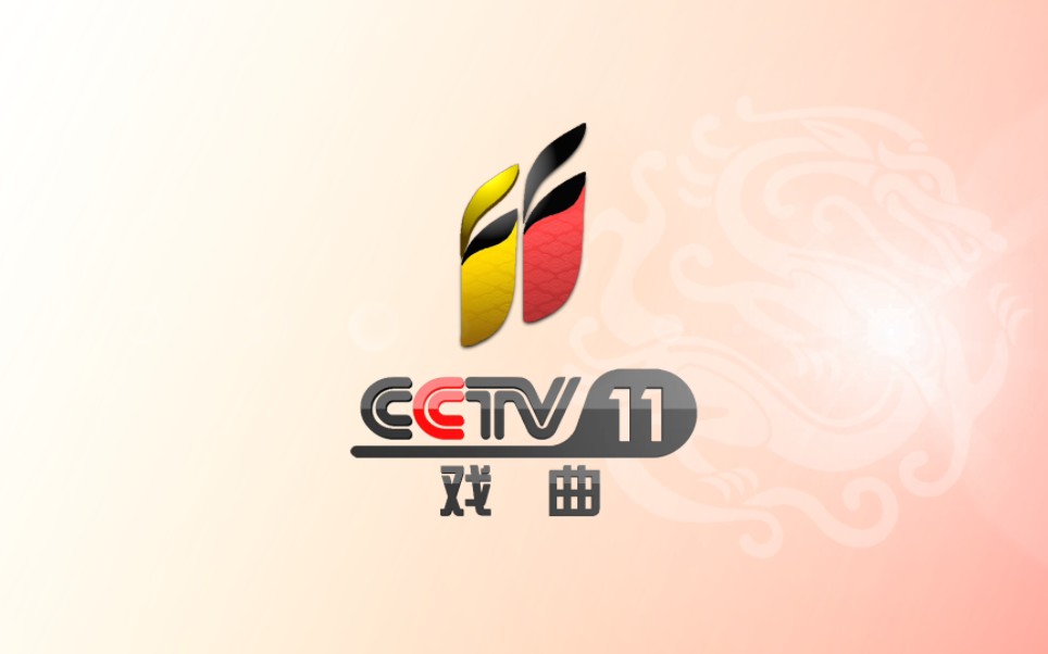 【自制】2024年cctv11新包装