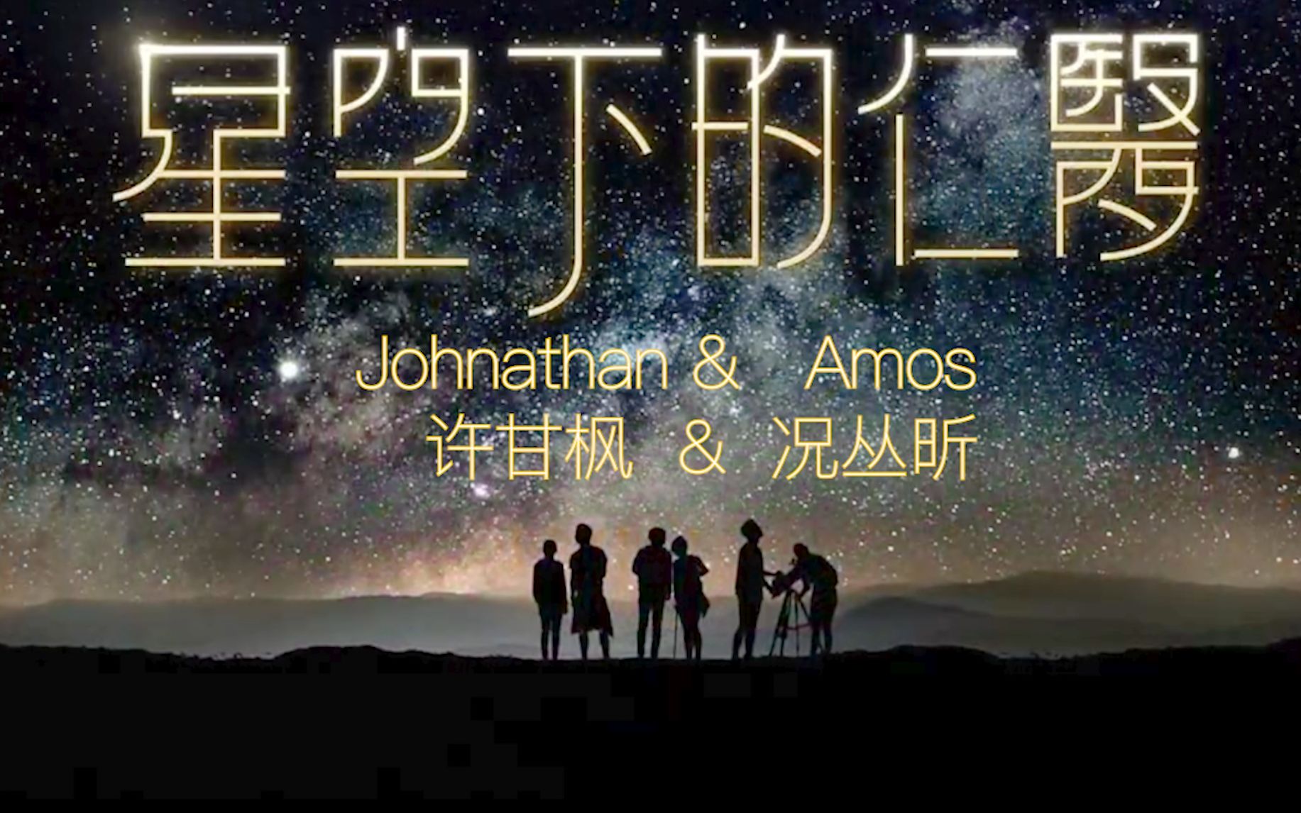 [图]星空下的仁医 | Johnathan & Amos | 许甘枫 & 况丛昕｜不是朋友，队友行不行啊？