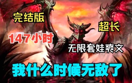 [图]【爆肝147小时】一口气看完漫画解说+小说版《修仙界大佬》完结篇：管多强的人，见到他那刻，都会吓得腿软，喊他前辈。有甚者，还跪地朝拜