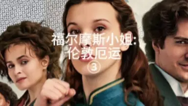 福尔摩斯小姐2-哔哩哔哩_Bilibili