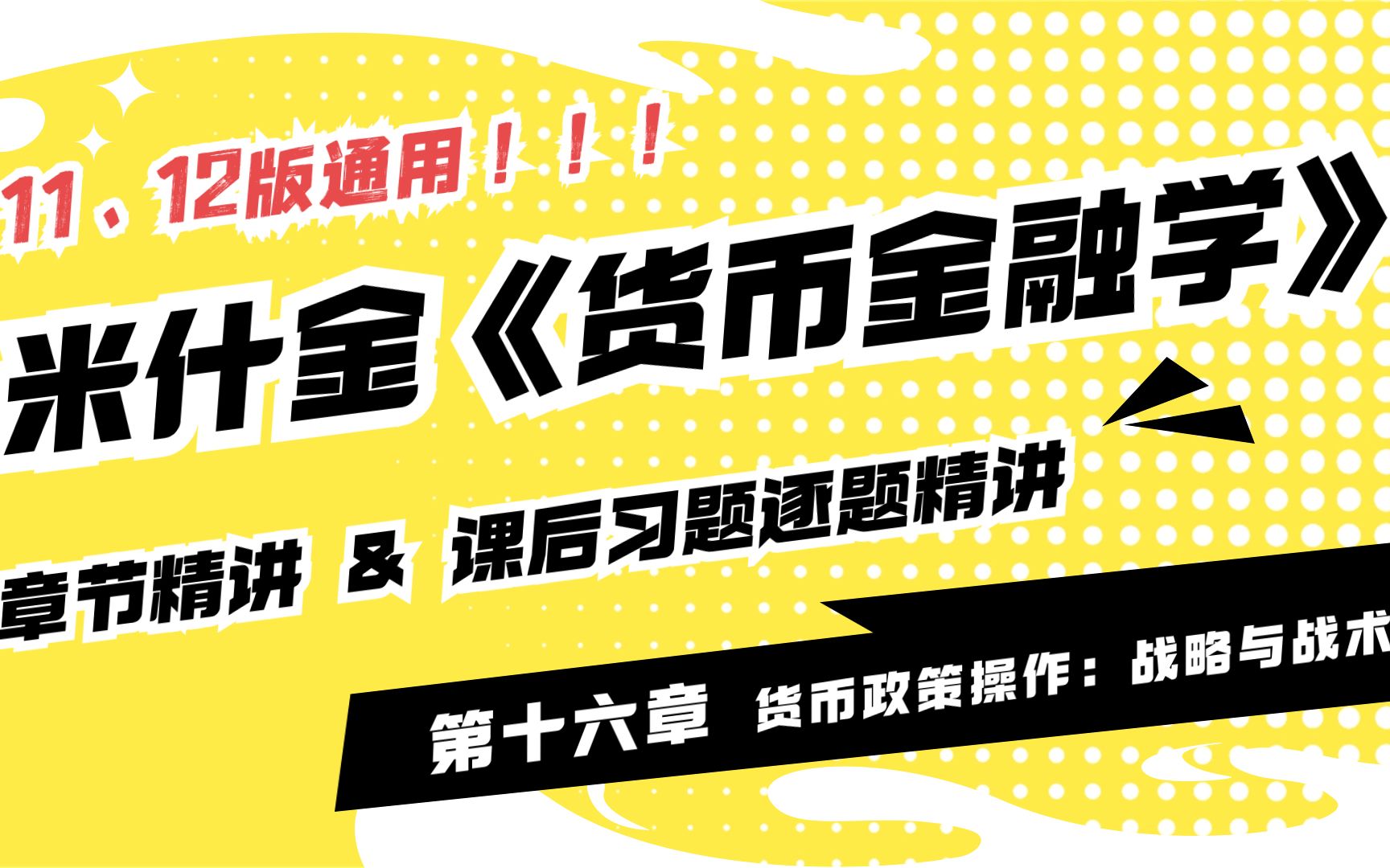 米什金货币金融学课后习题答案精讲 第十六章 11版12版通用 25考研金融专硕必看哔哩哔哩bilibili