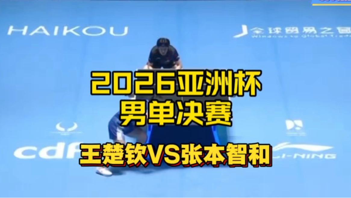 【高清回放】王楚钦VS张本智和