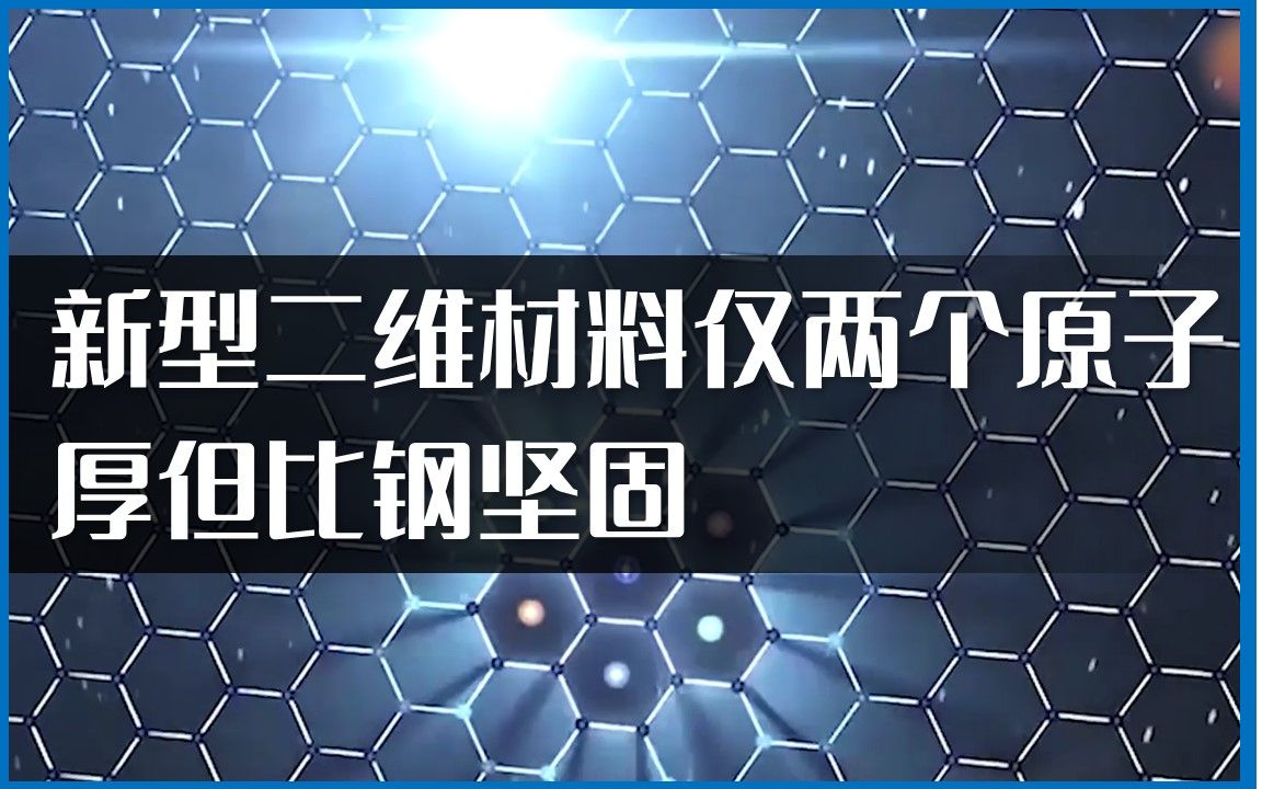 新型二维材料仅两个原子厚但比钢坚固哔哩哔哩bilibili