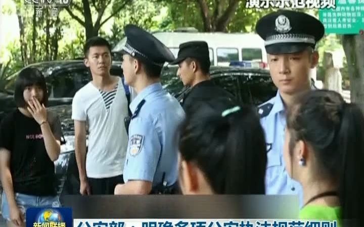 [图]【新闻联播】公安部：明确多项公安执法规范细则