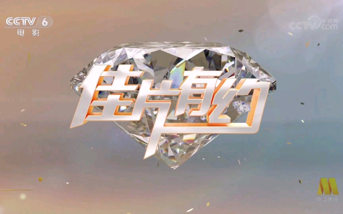 【放送文化】cctv-6《佳片有约》片头