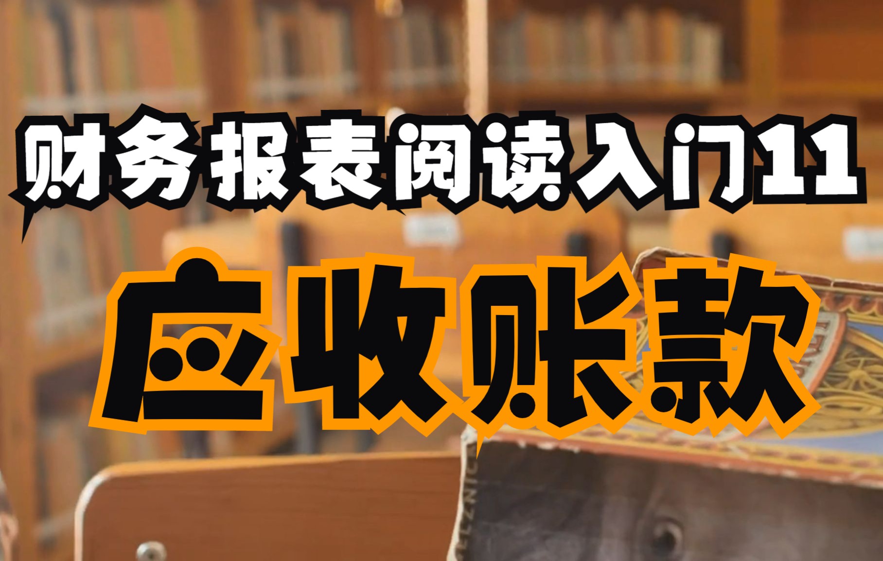 财务报表阅读入门11—应收账款哔哩哔哩bilibili