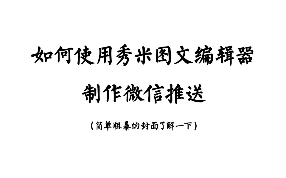 【秀米教程】如何使用秀米图文编辑器制作微信推送