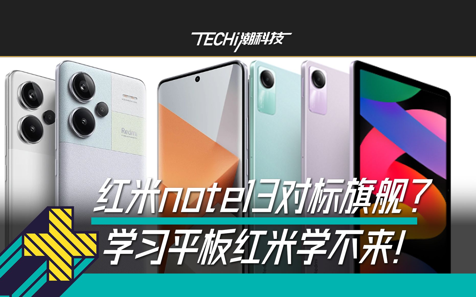 『TECHi潮科技』红米曲面屏实现高端梦?红米note13系列和红米平板SE线下初体验哔哩哔哩bilibili