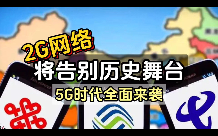 2G网络退网,将告别历史舞台,5G时代全面来袭哔哩哔哩bilibili