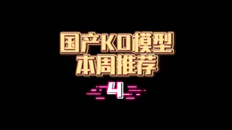 Descargar video: 国产KO模型本周推荐 4