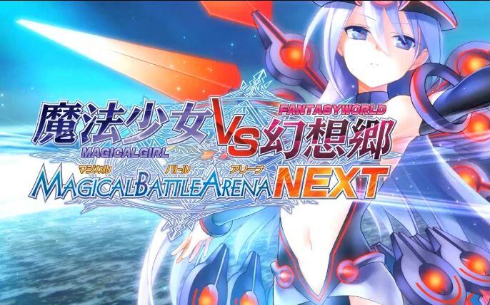 魔法少女VS幻想郷·マジカルバトルアリーナNEXT_哔哩哔哩_bilibili 魔法少女VS幻想郷·マジカルバトルアリーナNEXT_哔哩哔哩_bilibili