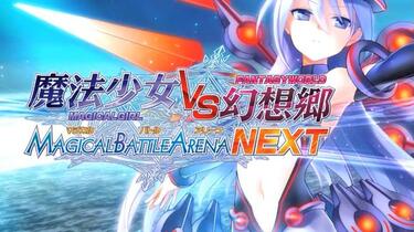 魔法少女VS幻想郷·マジカルバトルアリーナNEXT_哔哩哔哩_bilibili
