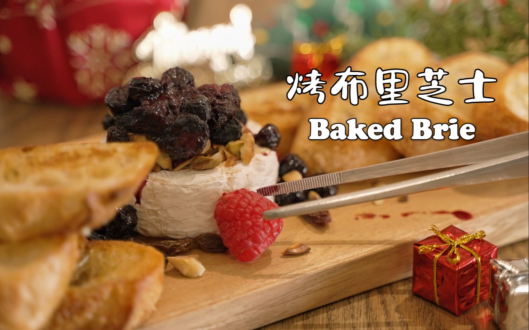 我想不到比这更简单的小吃了 烤布里芝士 Baked Brie哔哩哔哩bilibili