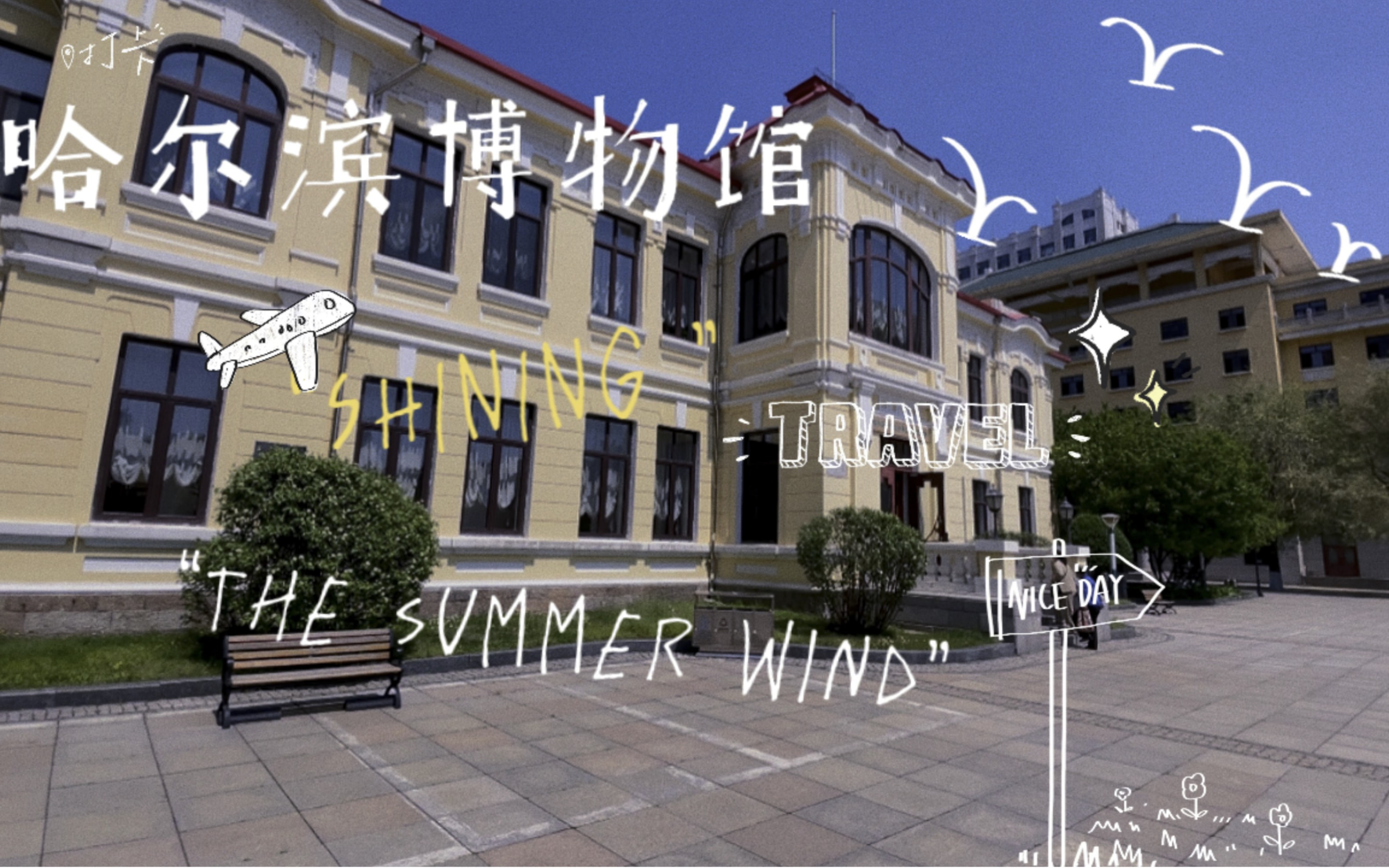 哈尔滨博物馆