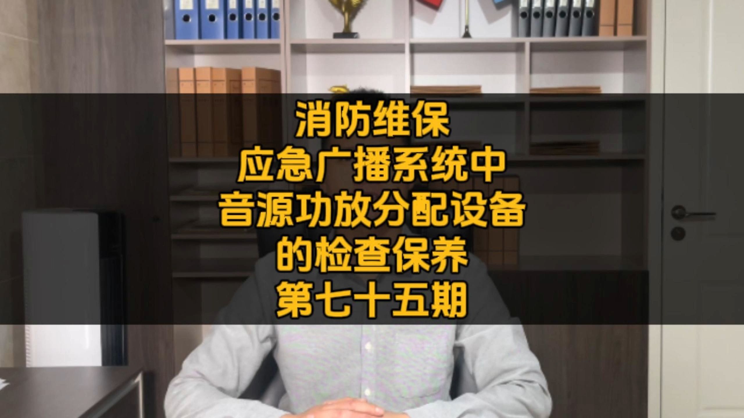 消防维保应急广播系统音源功放分配设备如何检查保养?哔哩哔哩bilibili