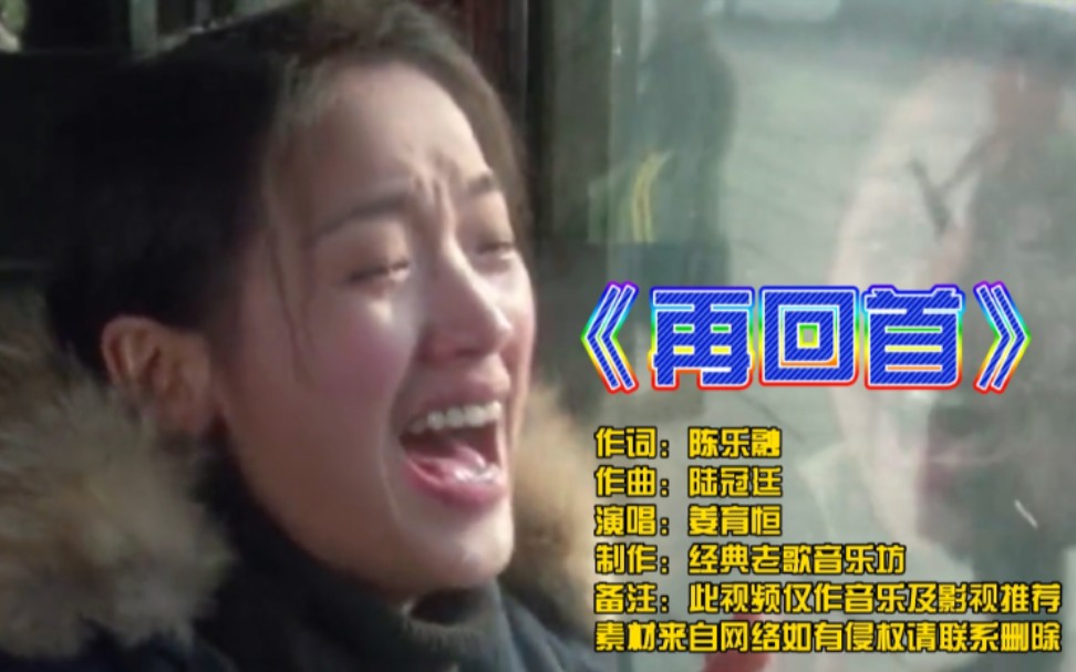 姜育恒经典老歌《再回首》曾经红遍大街小巷,熟悉的旋律经典好听