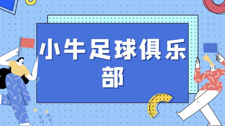 小牛足球俱乐部哔哩哔哩bilibili