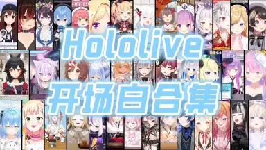 ホロライブ-哔哩哔哩_Bilibili