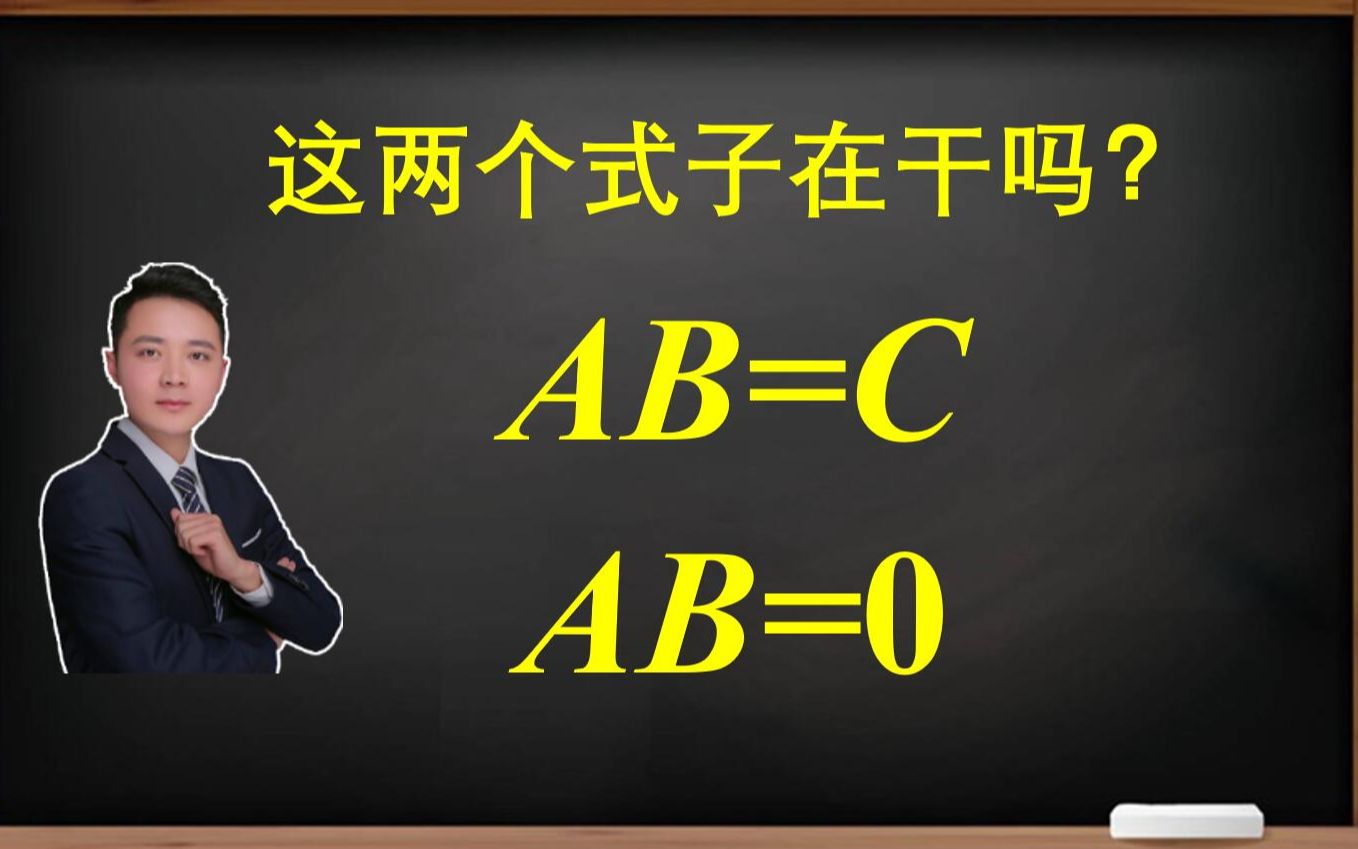 AB=C,AB=0,这两个式子在干吗? 全网还得看李老师哔哩哔哩bilibili