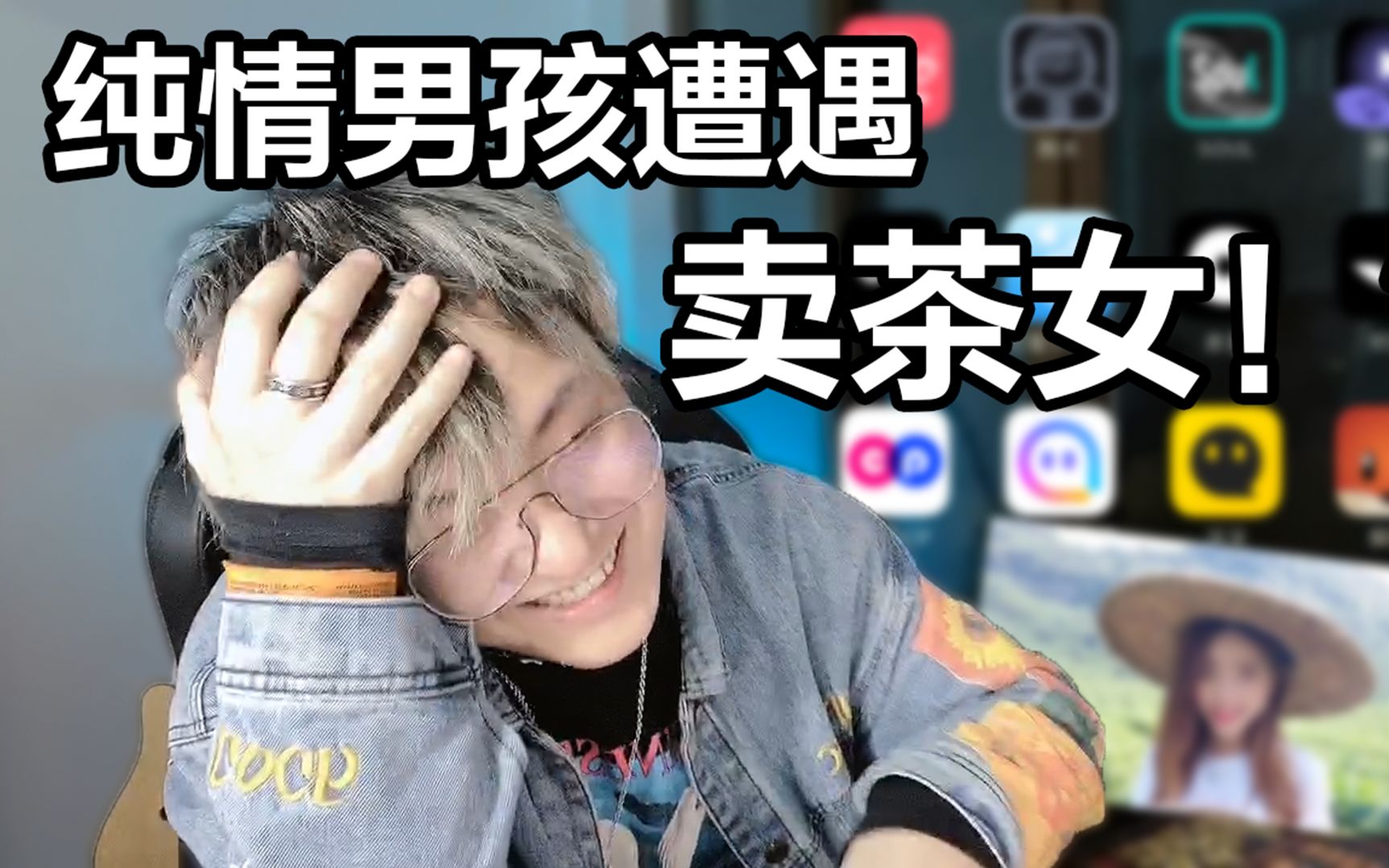 【蒋摆摆】网络姻缘一线牵,纯情男孩大战卖茶女哔哩哔哩bilibili