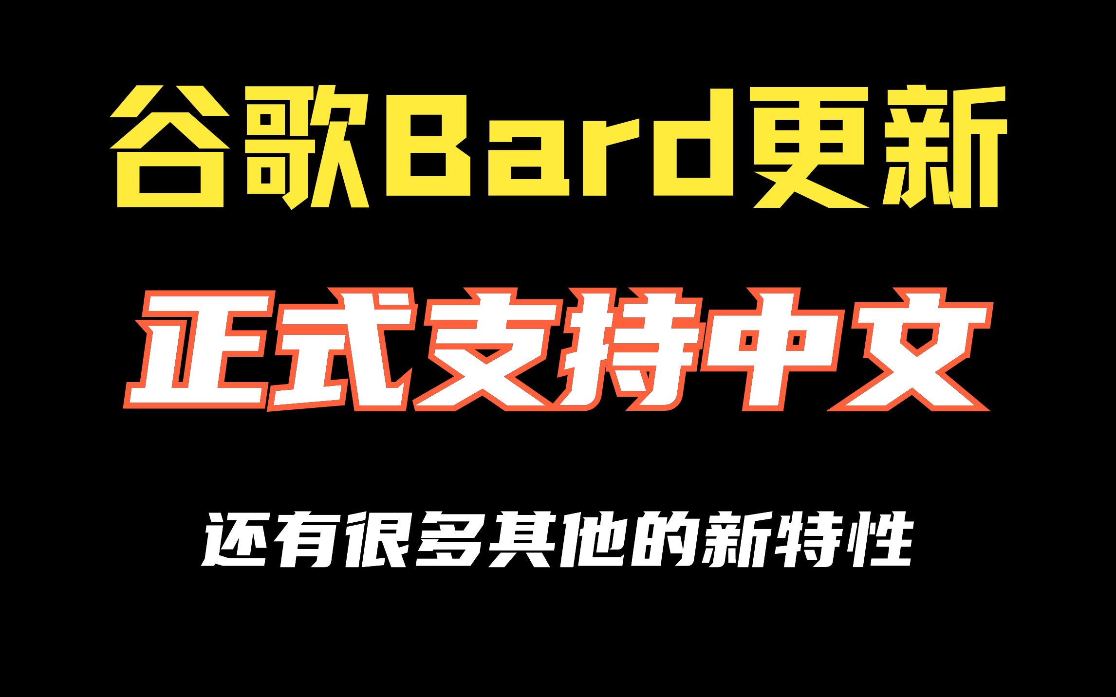 谷歌Bard支持中文了!还更新了很多实用功能,这是不把Bing干倒不罢休的节奏啊.哔哩哔哩bilibili