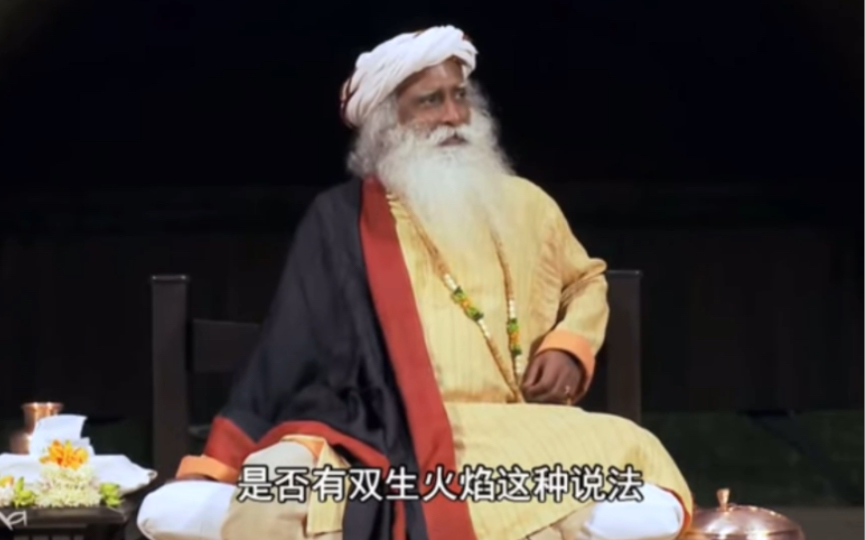 [图]有双生火焰或者灵魂伴侣这回事吗？｜萨古鲁Sadhguru