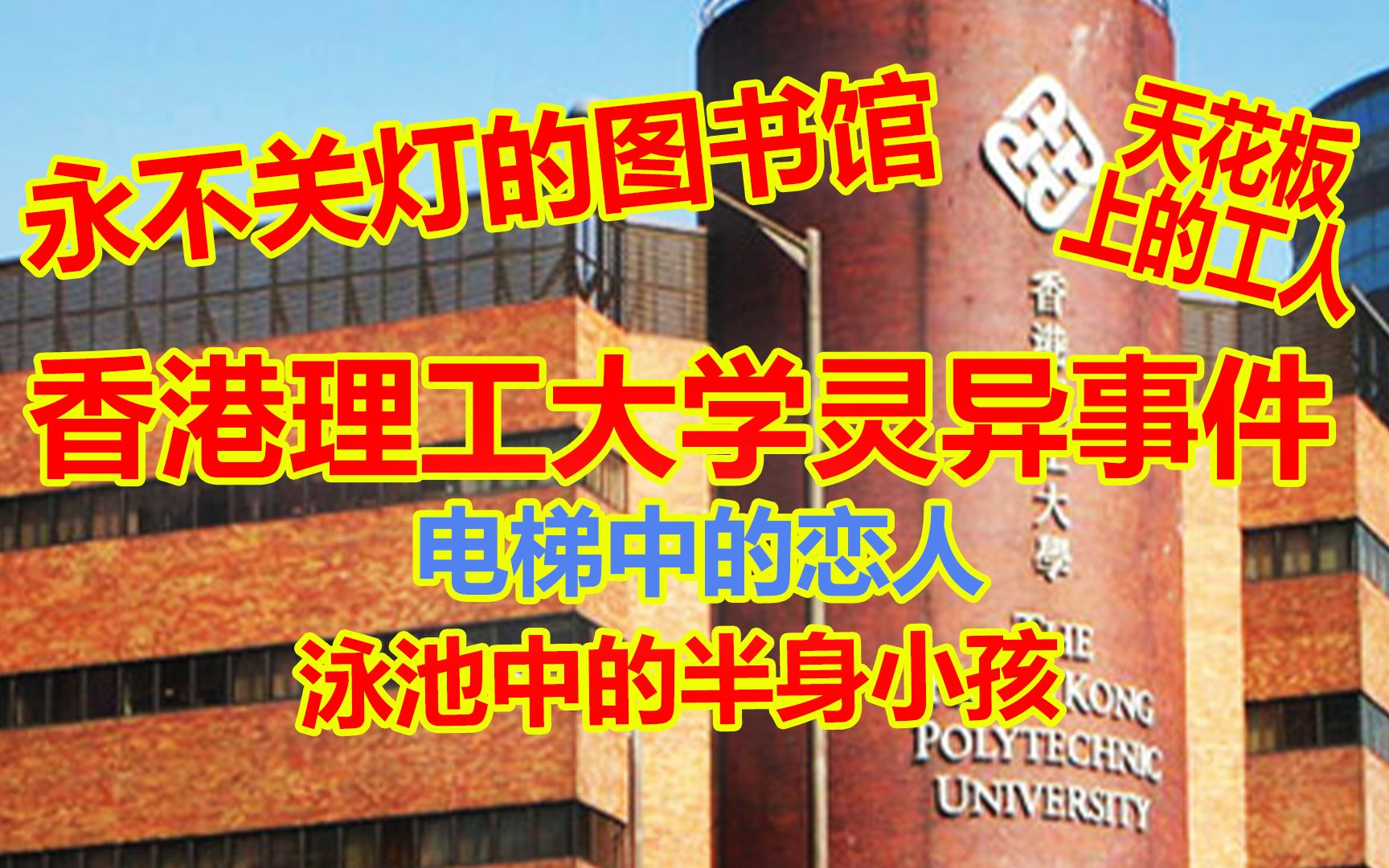 [图]香港理工大学灵异传说：永不关灯的图书馆？电梯中的恋人？