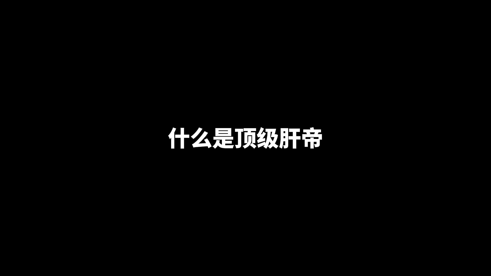 什么是顶级肝帝.