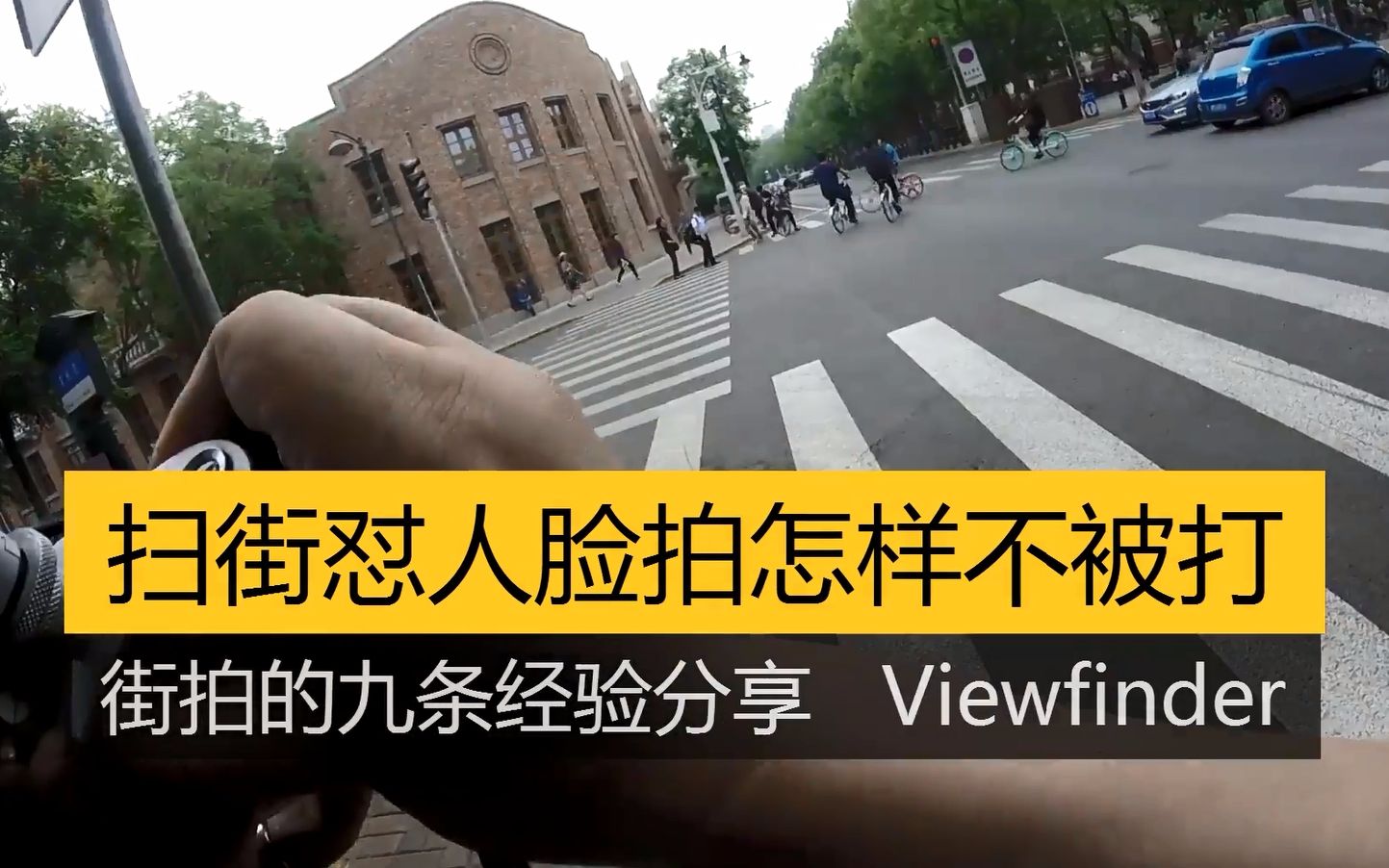 [图]【Viewfinder #114】扫街怼人脸拍怎样不被打，我的九条街拍经验分享