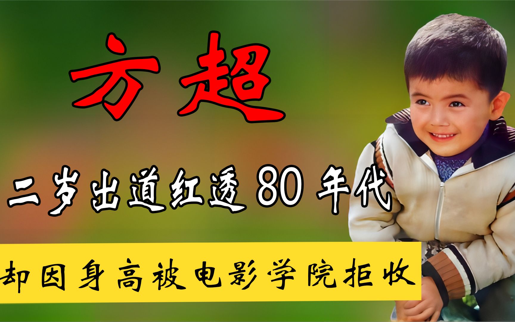 二岁出道红透80年代,因矮被电影学院拒收,如今的他怎么样了?哔哩哔哩bilibili