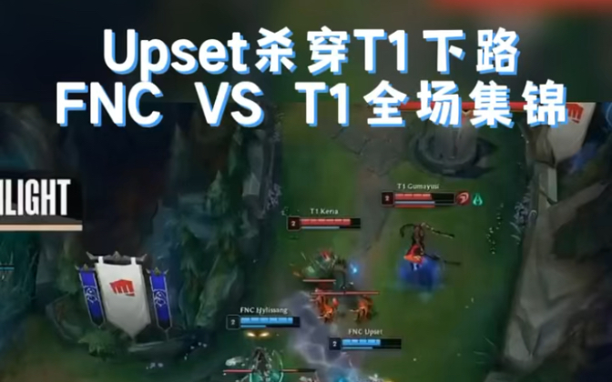 Upset杀穿T1下路取胜FNC VS T1全场集锦哔哩哔哩bilibili