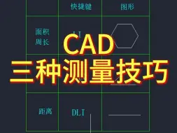 Download Video: CAD三种测量技巧