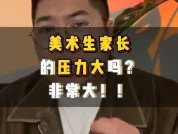 Download Video: 美术生家长的压力大吗？非常大！尤其母亲！