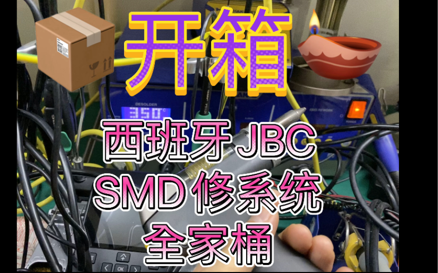 开箱西班牙JBC Tools SMD贴片通用综合返修系统 全家桶 RMSE2QE 焊台 真空吸锡器 热风烙铁嘴清洁机 预热系统暂时未买先用白光大尺寸远红外预热哔...