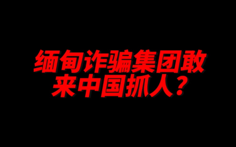 [图]缅甸诈骗敢来中国抓人?