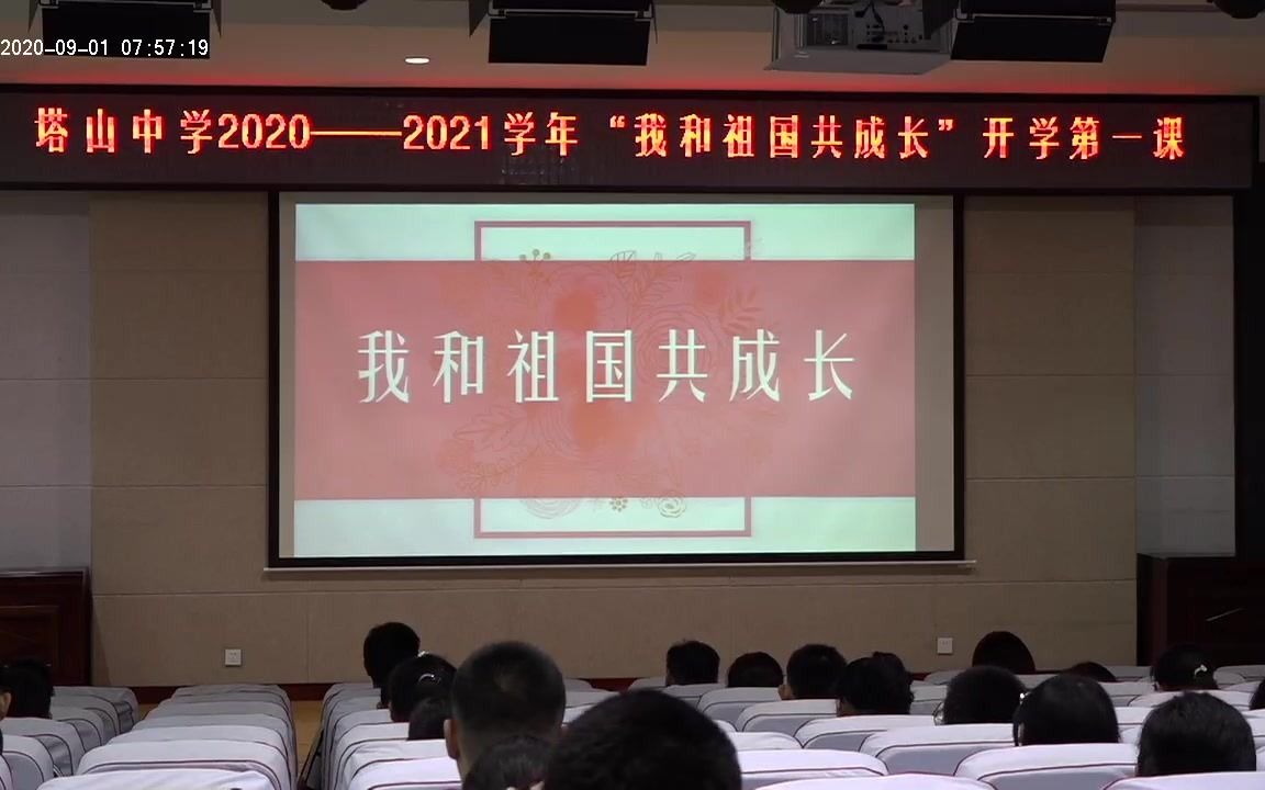 威海市塔山中学2020~2021学年“我和祖国共成长”开学第一课哔哩哔哩bilibili