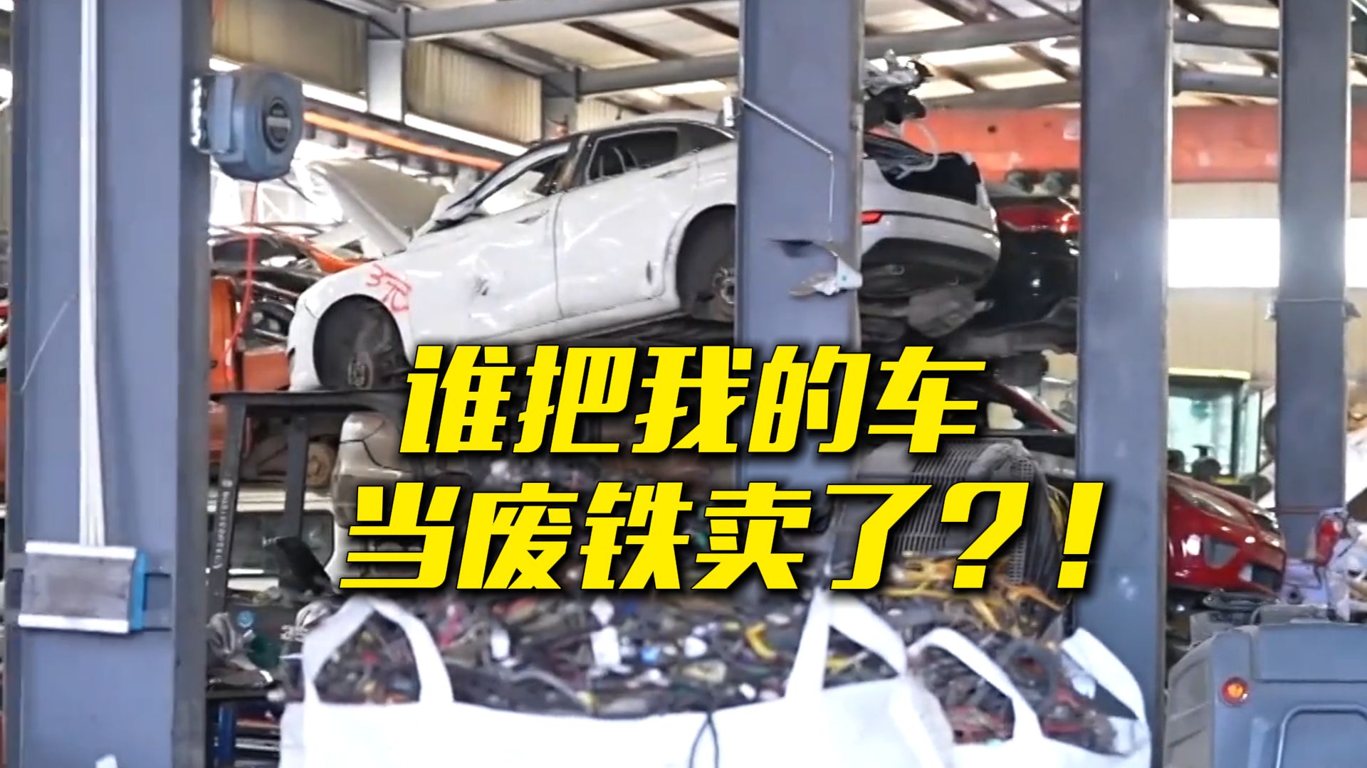多辆“僵尸车”不翼而飞 竟是有人冒名“受托”卖给了报废厂