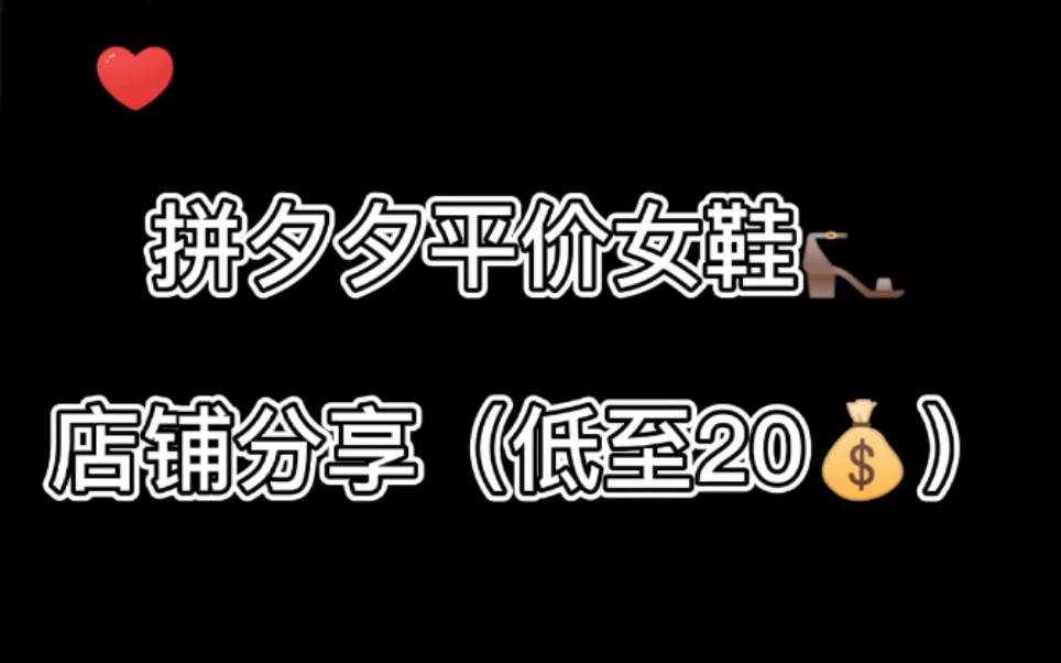 拼夕夕平价女鞋店铺分享哔哩哔哩bilibili