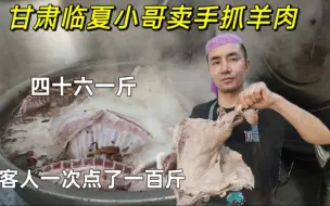 Download Video: 甘肃临夏小哥卖手抓羊肉，四十六一斤，客人一次点了一百斤