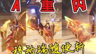 【手机版】A重闪手机用不了？看完就会了！！