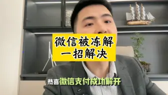 微信被冻结，一招解决