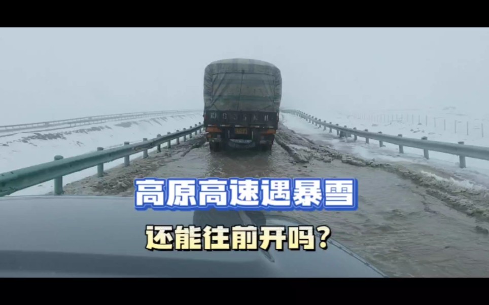 终于知道德马高速为什么车少,高原暴雪烂路哔哩哔哩bilibili