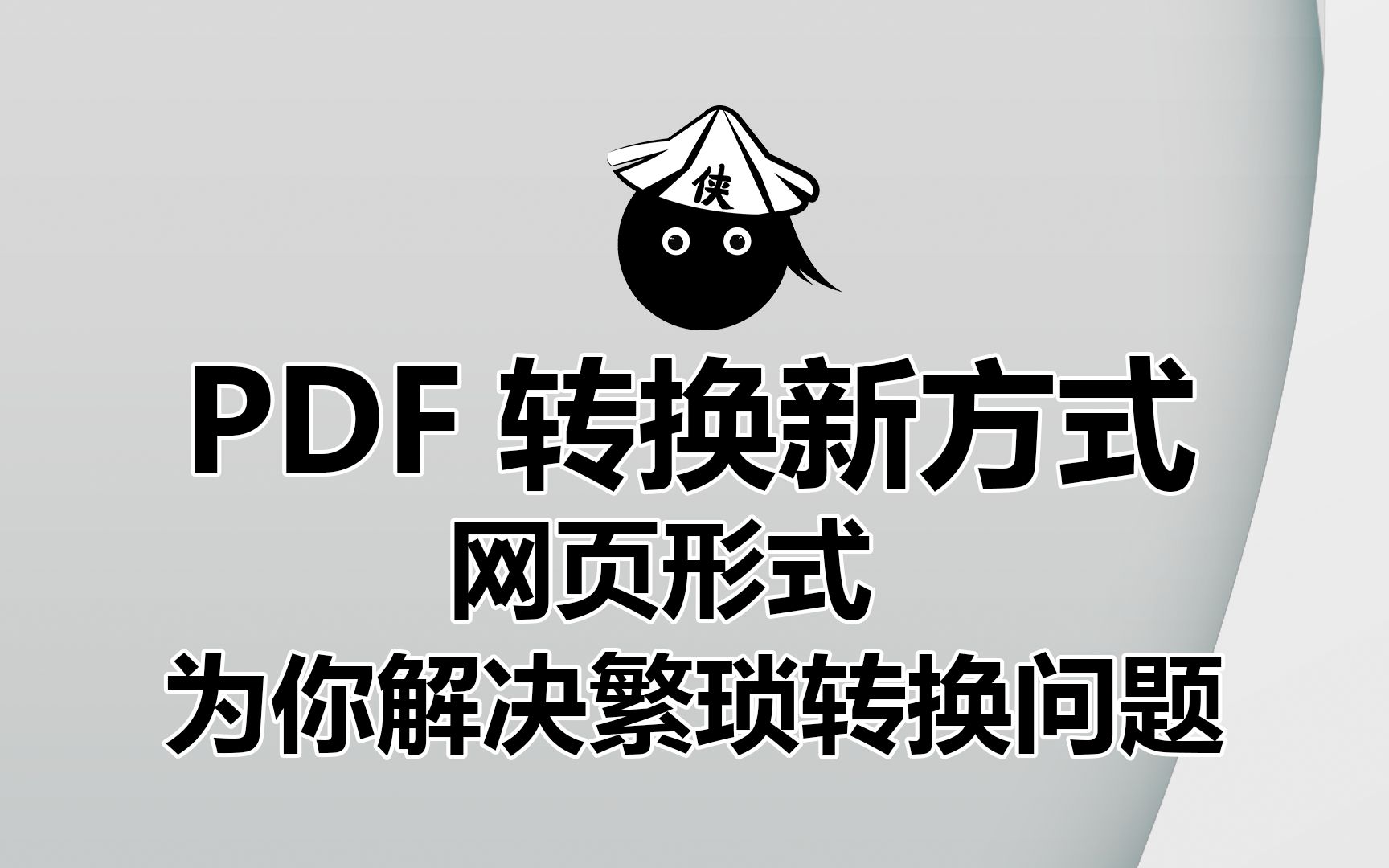 转易侠PDF官网在线工具,免费使用为你解决繁琐转换问题哔哩哔哩bilibili