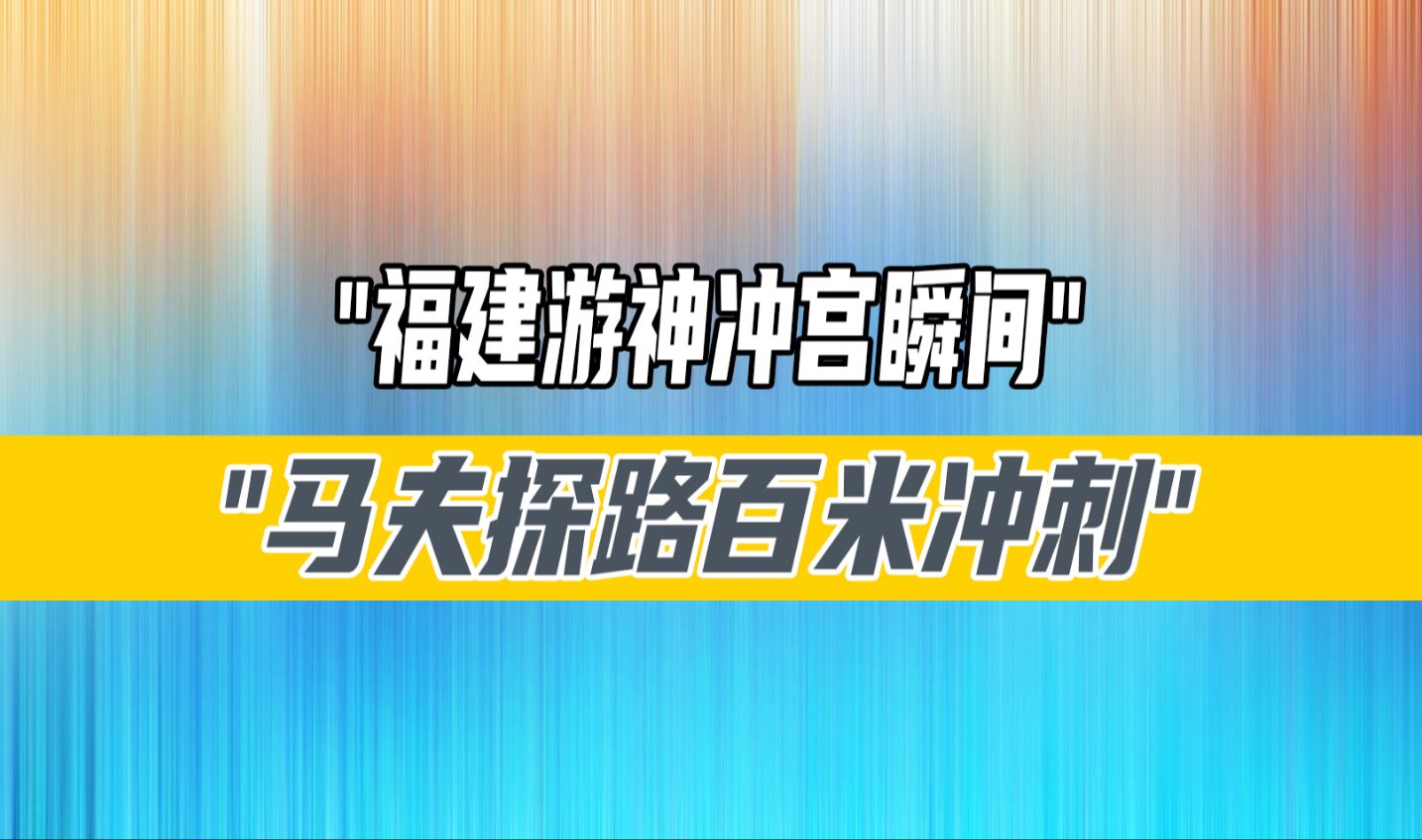 福建游神冲宫瞬间,马夫探路百米冲刺,居然这么刺激哔哩哔哩bilibili