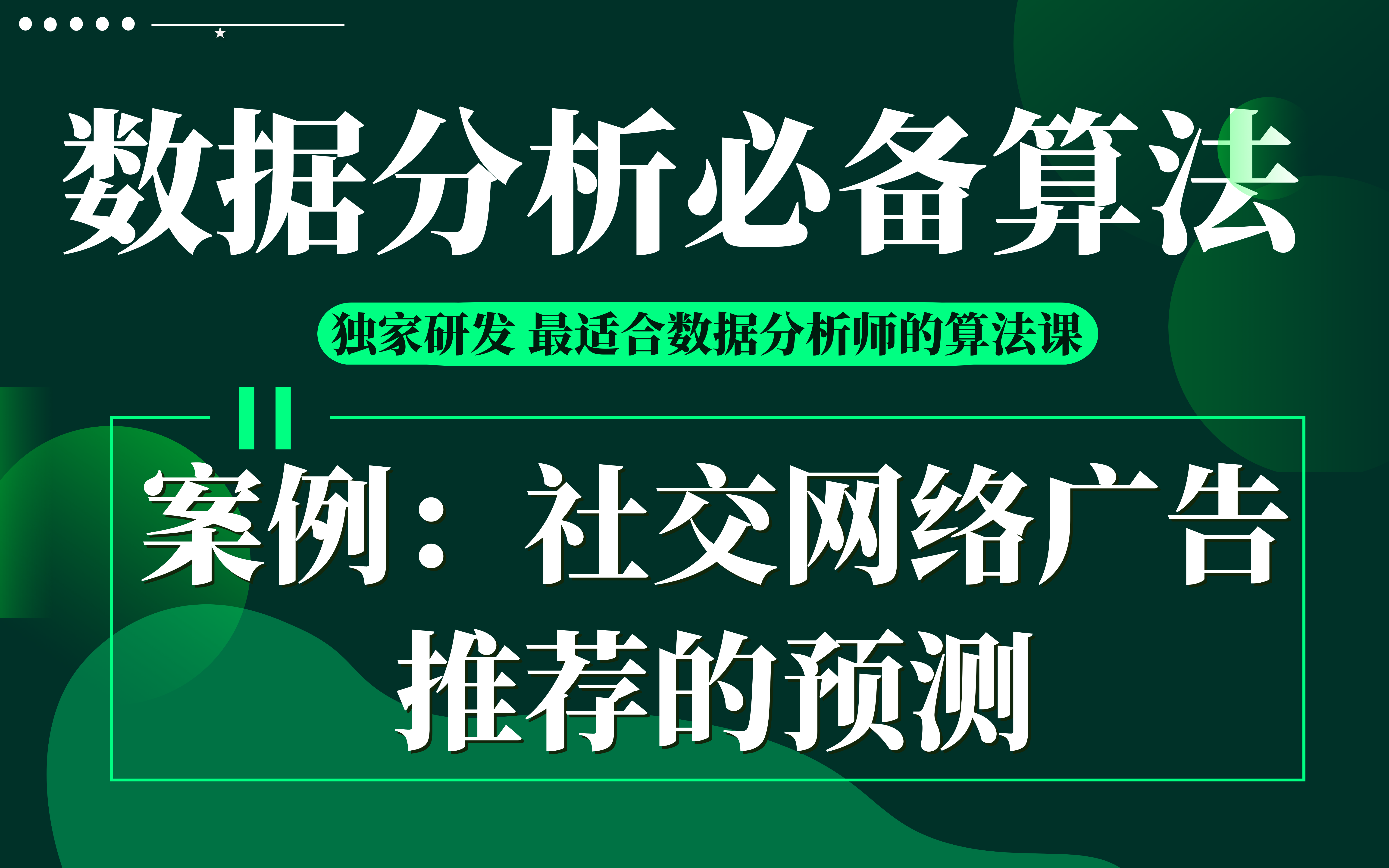 【技术干货】数据分析必备算法10:使用逻辑回归完成社交网络广告推荐的预测|机器学习|算法 | 应用实例哔哩哔哩bilibili