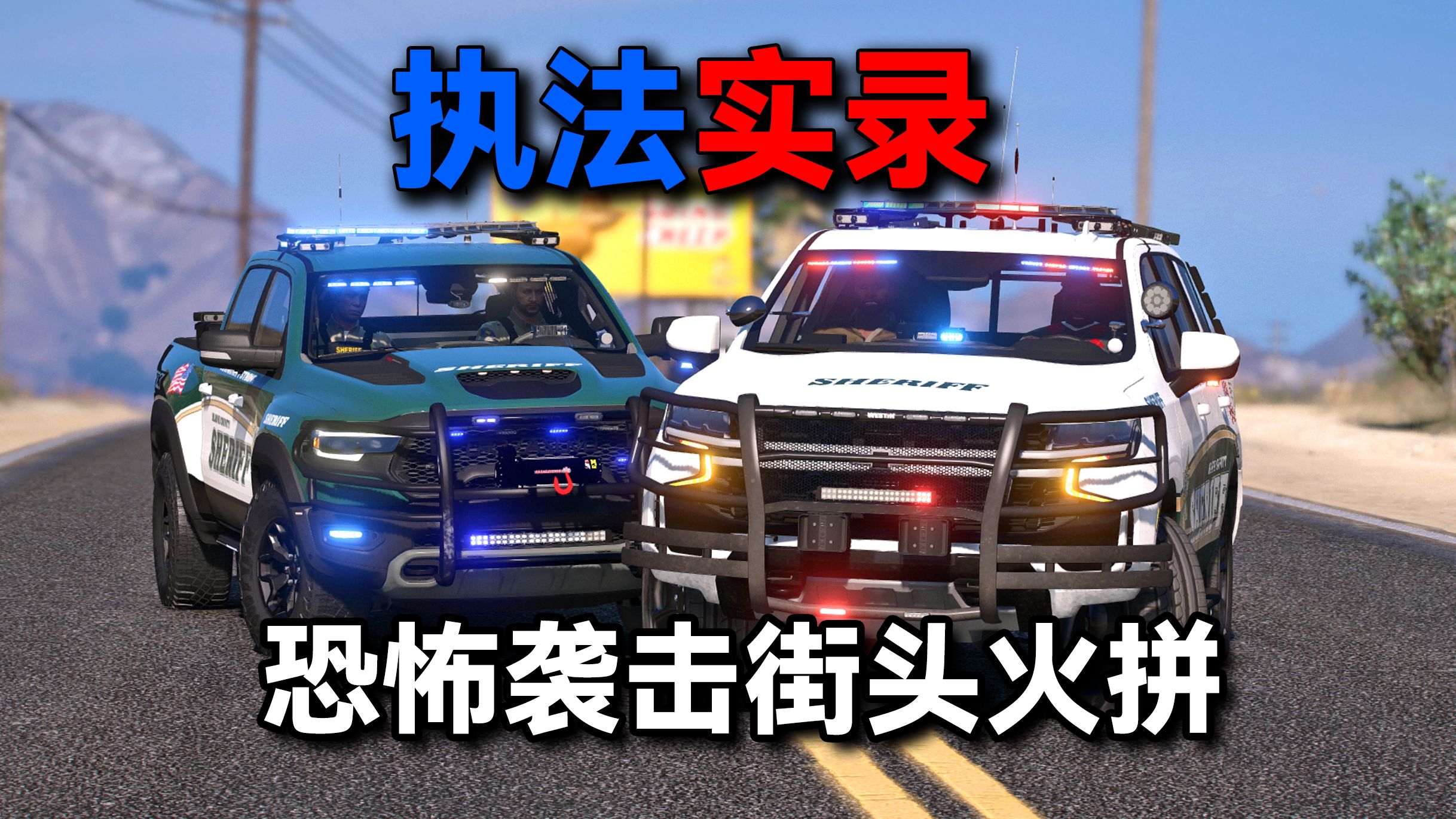 【LSPDFR】:洛圣都街头遭遇恐怖袭击!警员与嫌犯街头火拼单机游戏热门视频