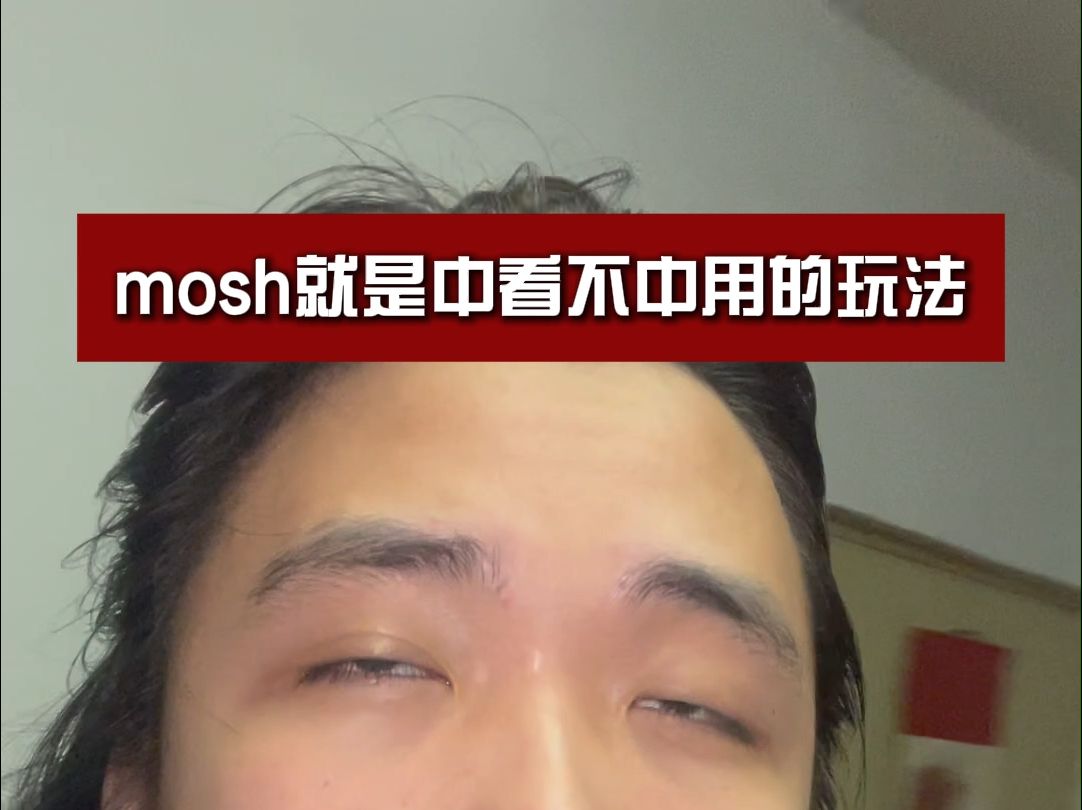 如果你是第一次接触mosh哔哩哔哩bilibili