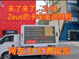 Download Video: 虽迟但到，T1粉丝开卡车怒斥Zeus——为了让你练英雄还要交多少学。